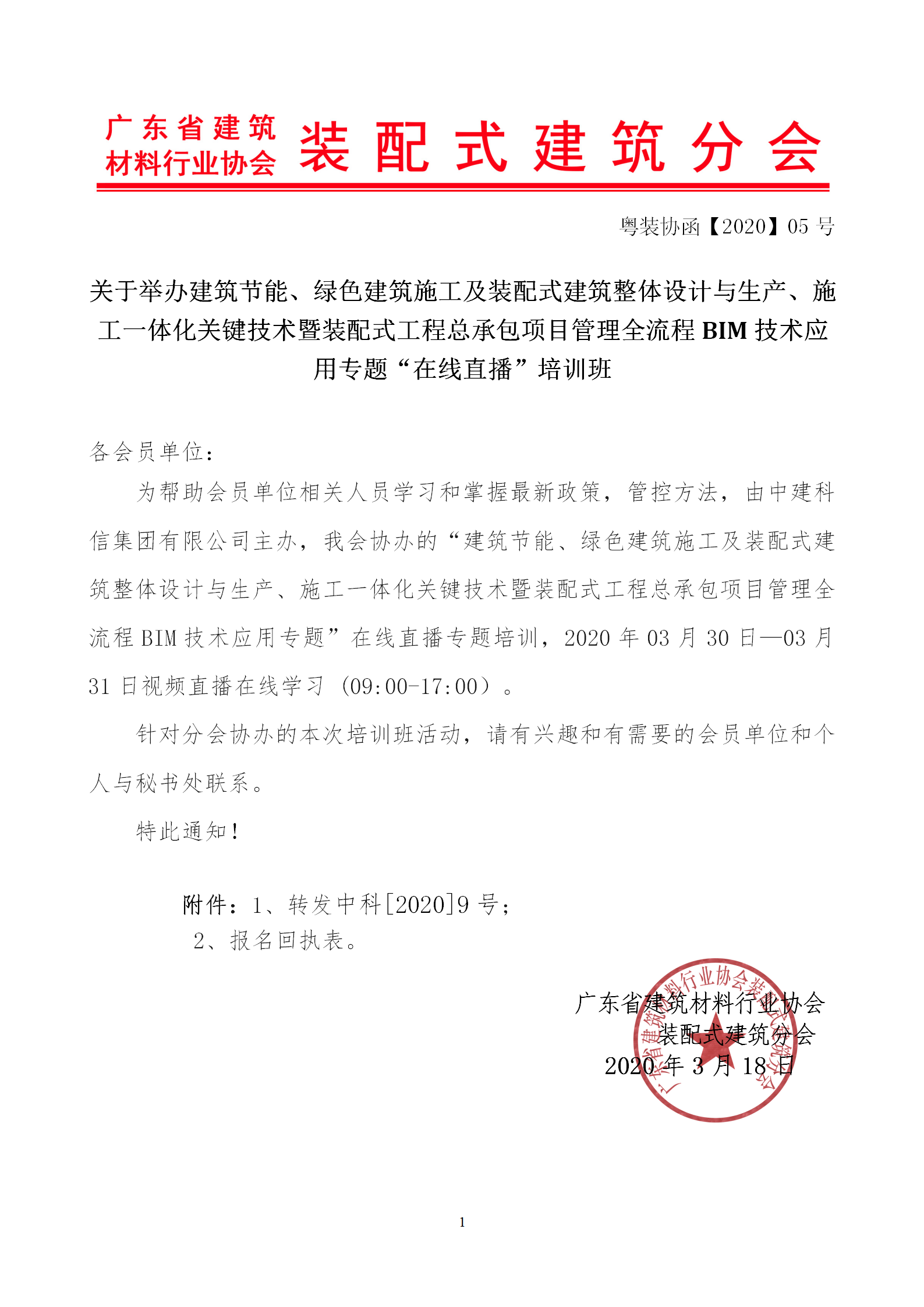 2020年3月30日關(guān)于舉辦“裝配式建筑整體設(shè)計(jì)與生產(chǎn)、施工一體化關(guān)鍵技術(shù)及裝配式工程總承包項(xiàng)目管理全流程BIM技術(shù)應(yīng)用”在線直播專題培訓(xùn)_01.png