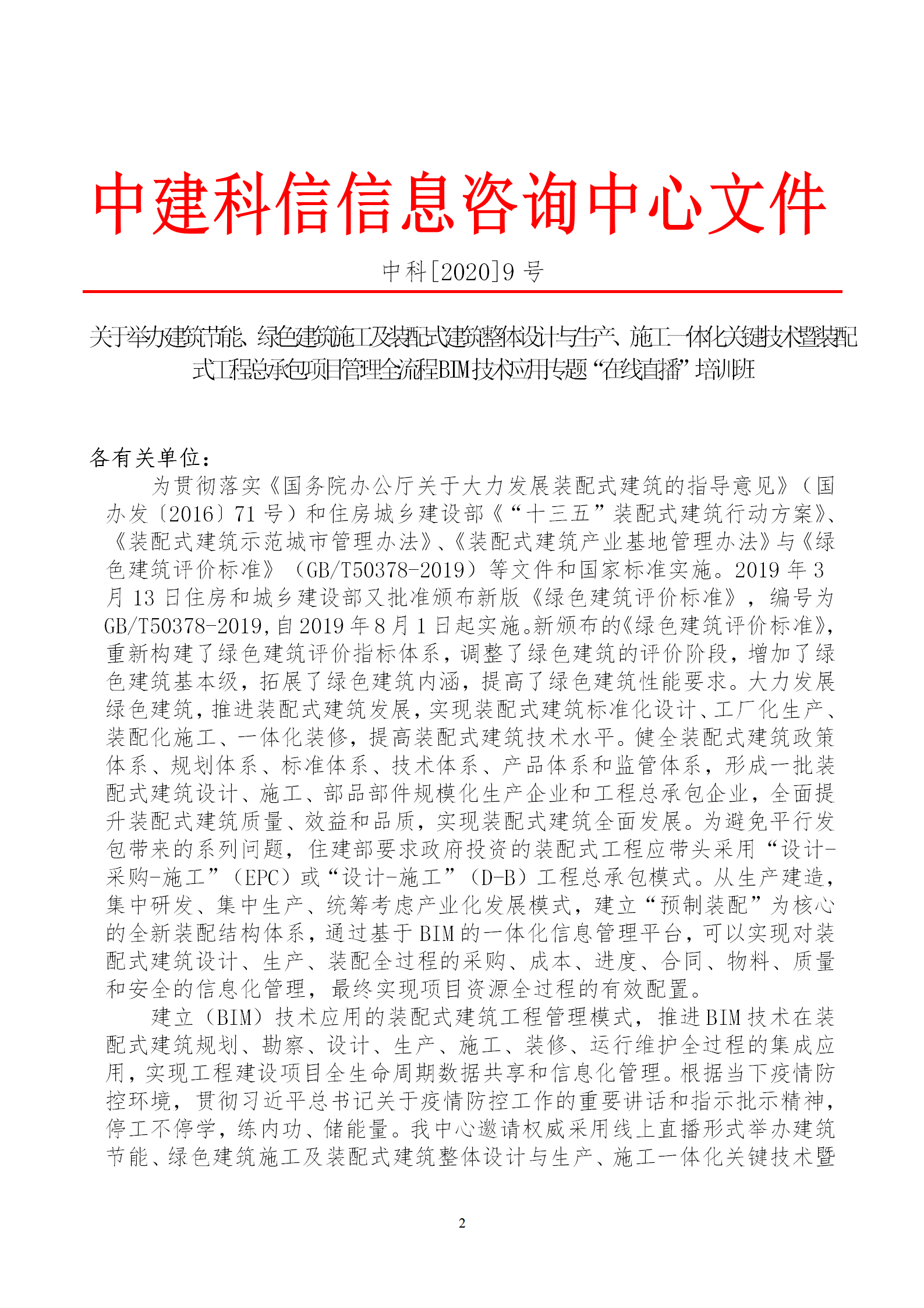 2020年3月30日關(guān)于舉辦“裝配式建筑整體設(shè)計(jì)與生產(chǎn)、施工一體化關(guān)鍵技術(shù)及裝配式工程總承包項(xiàng)目管理全流程BIM技術(shù)應(yīng)用”在線直播專題培訓(xùn)_02.png