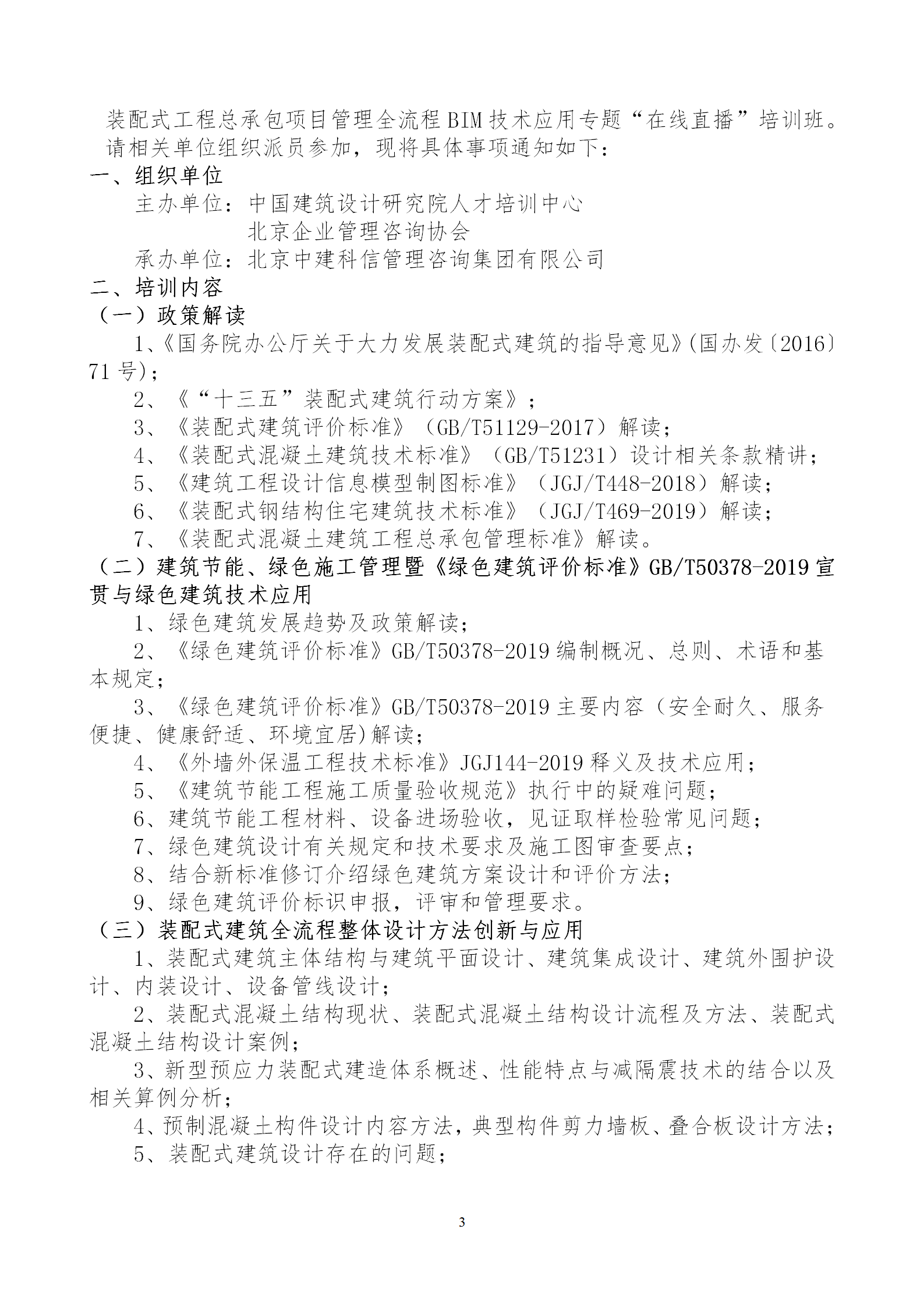 2020年3月30日關(guān)于舉辦“裝配式建筑整體設(shè)計(jì)與生產(chǎn)、施工一體化關(guān)鍵技術(shù)及裝配式工程總承包項(xiàng)目管理全流程BIM技術(shù)應(yīng)用”在線直播專題培訓(xùn)_03.png
