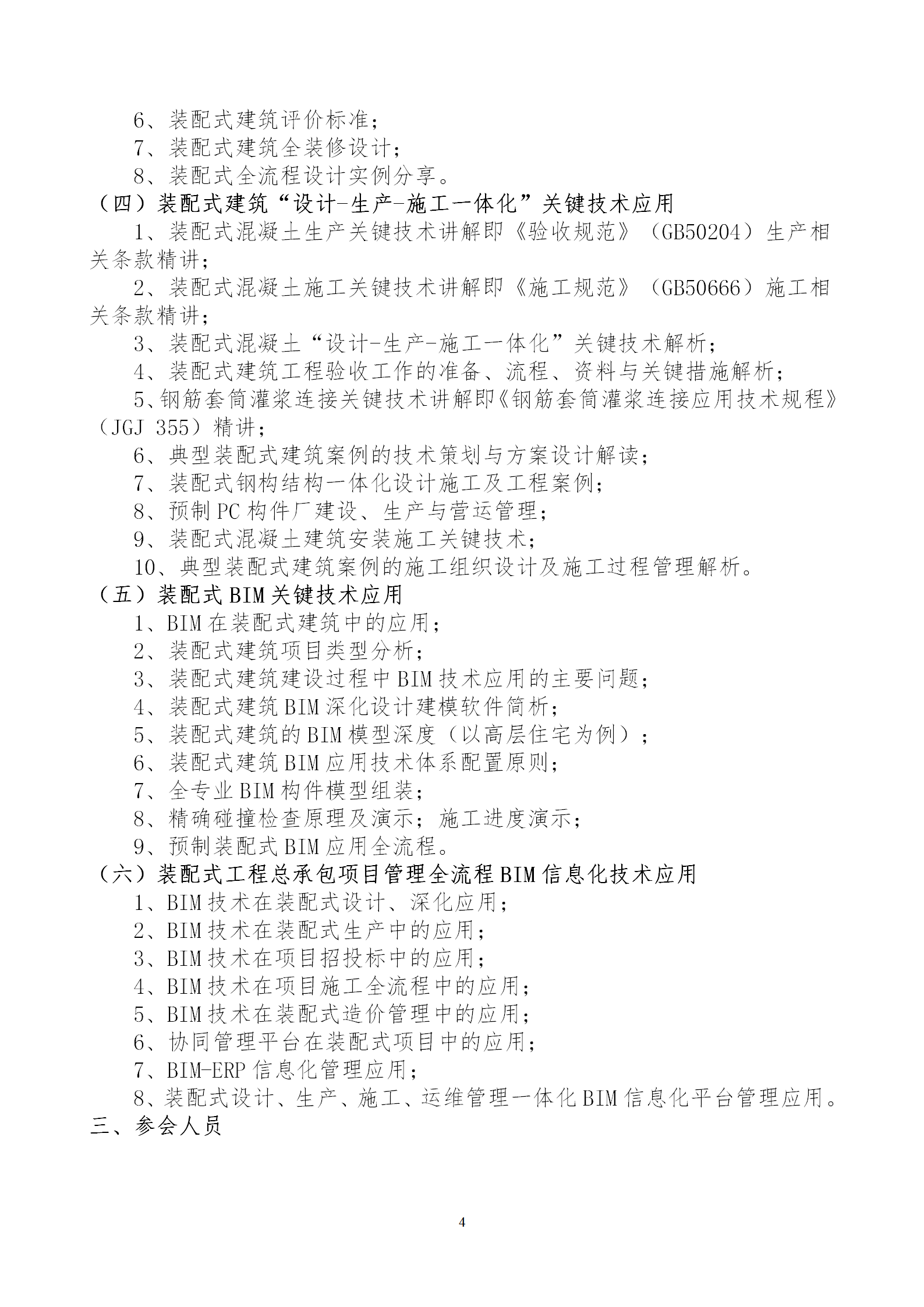 2020年3月30日關(guān)于舉辦“裝配式建筑整體設(shè)計(jì)與生產(chǎn)、施工一體化關(guān)鍵技術(shù)及裝配式工程總承包項(xiàng)目管理全流程BIM技術(shù)應(yīng)用”在線直播專題培訓(xùn)_04.png