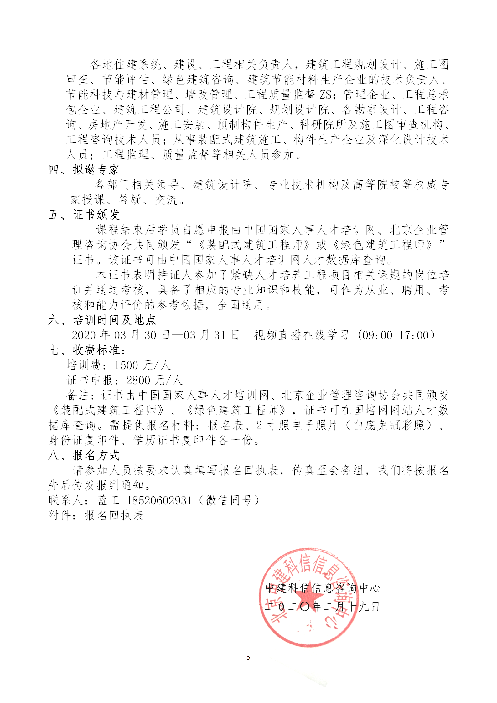 2020年3月30日關(guān)于舉辦“裝配式建筑整體設(shè)計(jì)與生產(chǎn)、施工一體化關(guān)鍵技術(shù)及裝配式工程總承包項(xiàng)目管理全流程BIM技術(shù)應(yīng)用”在線直播專題培訓(xùn)_05.png