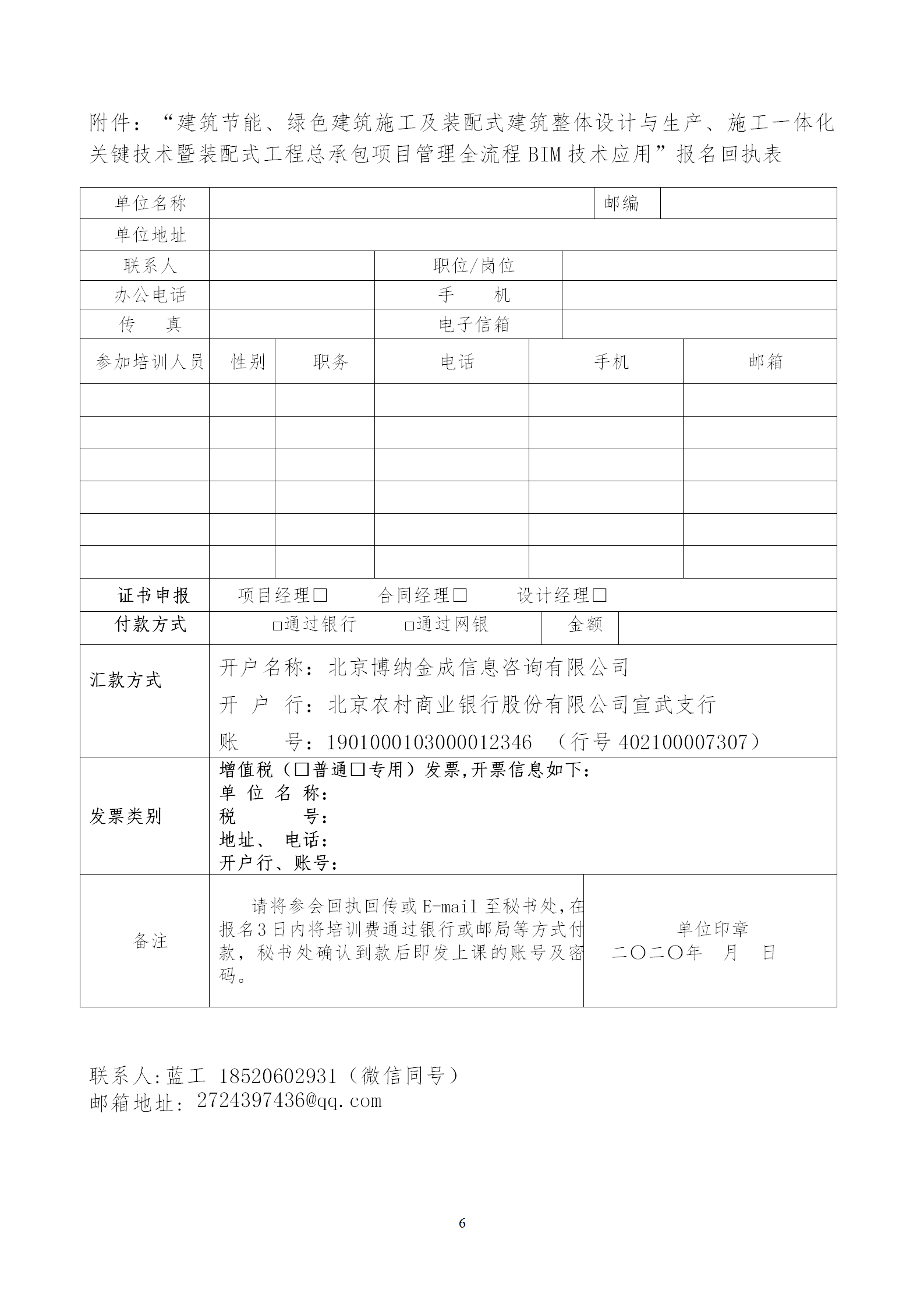 2020年3月30日關(guān)于舉辦“裝配式建筑整體設(shè)計(jì)與生產(chǎn)、施工一體化關(guān)鍵技術(shù)及裝配式工程總承包項(xiàng)目管理全流程BIM技術(shù)應(yīng)用”在線直播專題培訓(xùn)_06.png