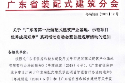 廣東省第一批裝配式建筑產(chǎn)業(yè)基地、示范項(xiàng)目觀摩活動(dòng)通知