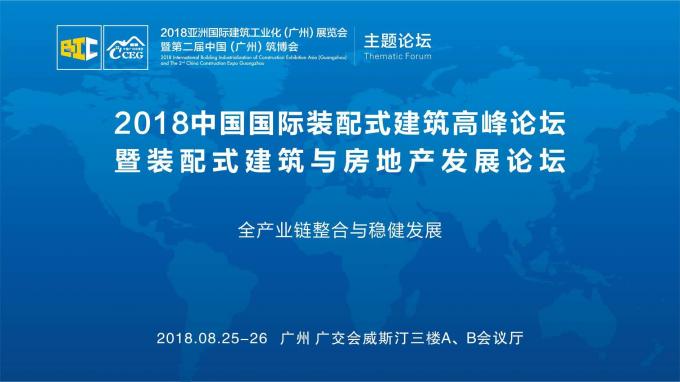 羊城論建，行業(yè)大咖激辯如何發(fā)展裝配式建筑